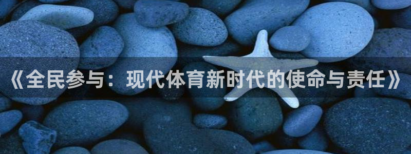bbin视讯：《全民参与：现代体育新时代的使命与责任》