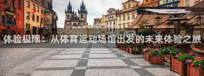 bbin视讯下：体验极限：从体育运动场馆出发的未来体验之旅