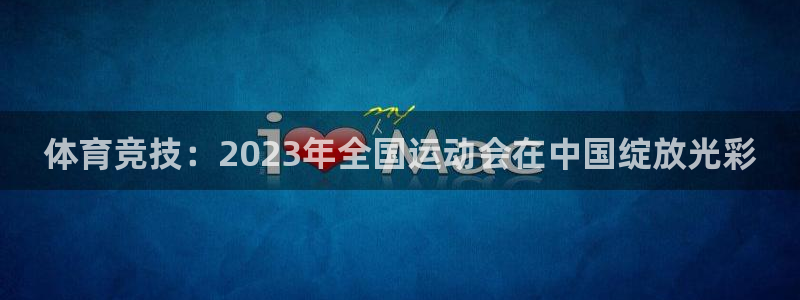 bbin视讯游戏官网：体育竞技：2023年全国运动会在中国绽放光彩