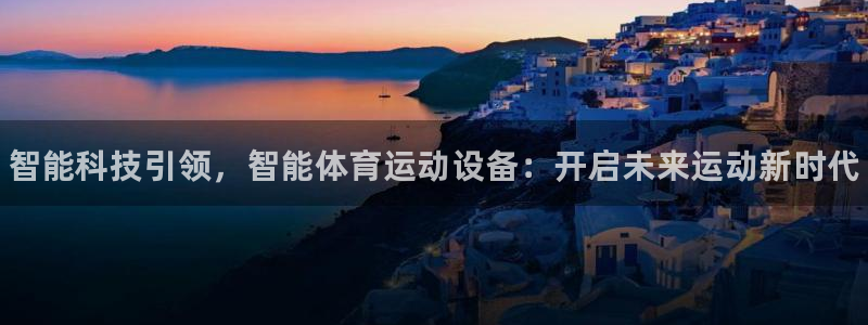 bbin视讯游戏官网：智能科技引领，智能体育运动设备：开启未来运动新时代