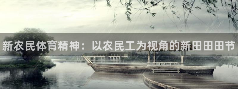 bbin视讯下：新农民体育精神：以农民工为视角的新田田田节