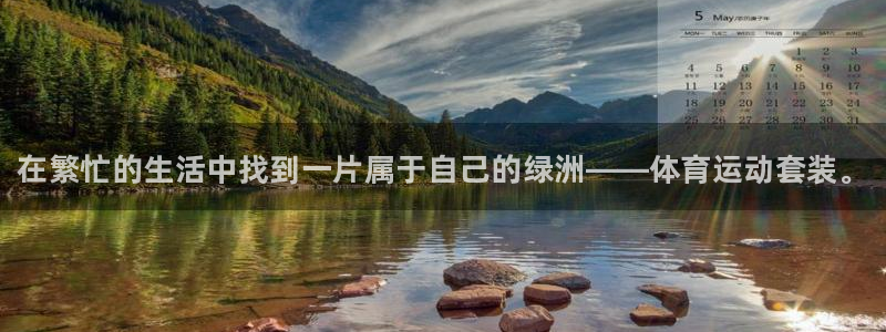 bbin视讯游戏官网：在繁忙的生活中找到一片属于自己的绿洲——体育运动套装。