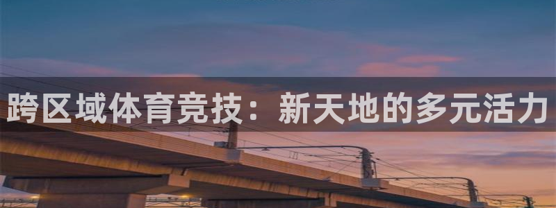 bbin视讯：跨区域体育竞技：新天地的多元活力