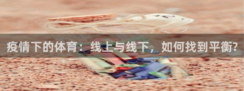 bbin视讯游戏平台：疫情下的体育：线上与线下，如何找到平衡?