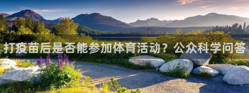 bbin视讯下：打疫苗后是否能参加体育活动？公众科学问答