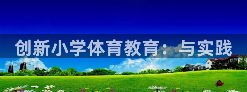 bbin视讯下：创新小学体育教育：与实践
