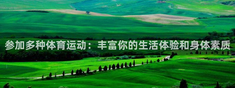 bbin视讯下：参加多种体育运动：丰富你的生活体验和身体素质