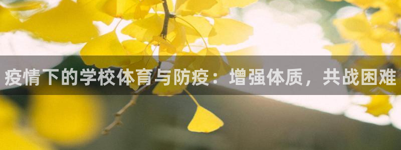 bbin视讯下：疫情下的学校体育与防疫：增强体质，共战困难