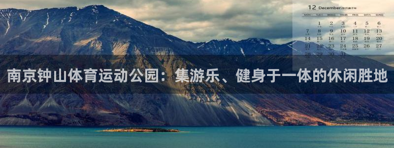 bbin视讯：南京钟山体育运动公园：集游乐、健身于一体的休闲胜地