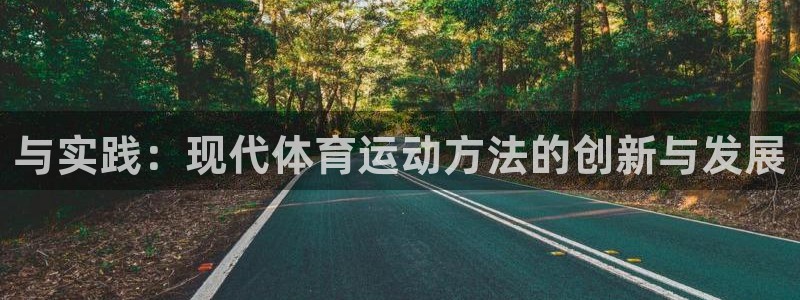 bbin视讯：与实践：现代体育运动方法的创新与发展