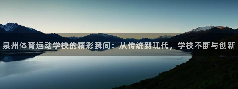 bbin视讯下：泉州体育运动学校的精彩瞬间：从传统到现代，学校不断与创新