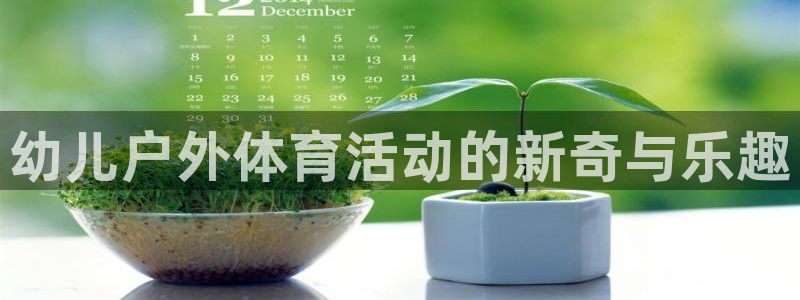 bbin视讯游戏平台：幼儿户外体育活动的新奇与乐趣