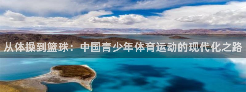 bbin视讯游戏平台：从体操到篮球：中国青少年体育运动的现代化之路