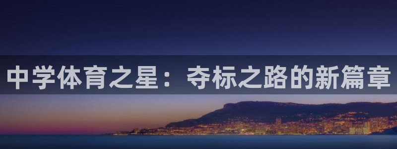 bbin视讯游戏官网：中学体育之星：夺标之路的新篇章