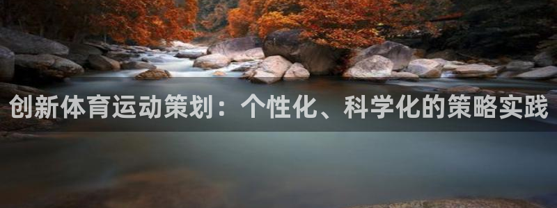bbin视讯：创新体育运动策划：个性化、科学化的策略实践