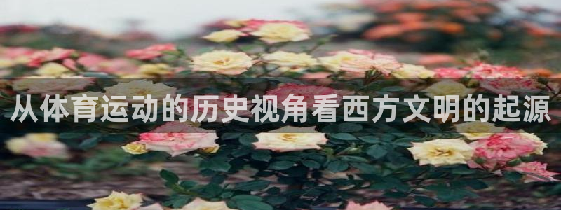 bbin视讯下：从体育运动的历史视角看西方文明的起源