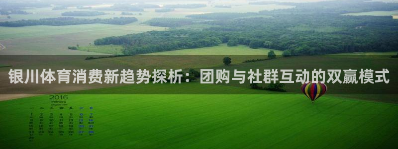 bbin视讯下：银川体育消费新趋势探析：团购与社群互动的双赢模式