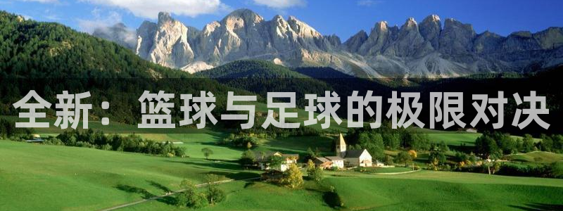 bbin视讯游戏官网：全新：篮球与足球的极限对决