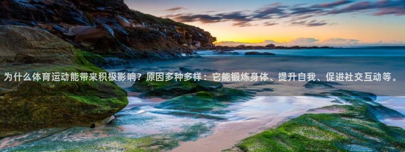 bbin视讯下：为什么体育运动能带来积极影响？原因多种多样：它能锻炼身体、提升自我、促进社交互动等。