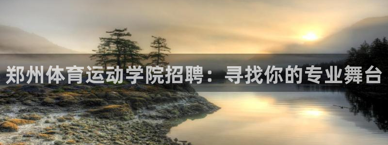 bbin视讯下：郑州体育运动学院招聘：寻找你的专业舞台