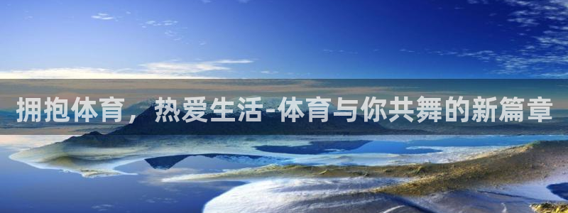 bbin视讯：拥抱体育，热爱生活-体育与你共舞的新篇章
