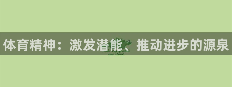 bbin视讯游戏平台：体育精神：激发潜能、推动进步的源泉