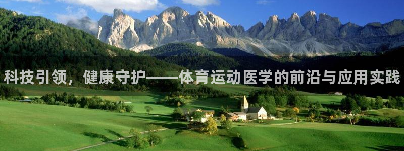 bbin视讯游戏平台：科技引领，健康守护——体育运动医学的前沿与应用实践