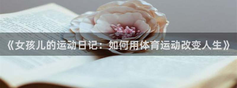 bbin视讯游戏平台：《女孩儿的运动日记：如何用体育运动改变人生》