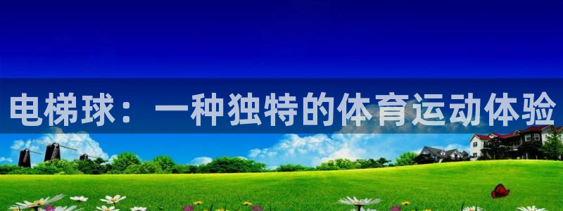 bbin视讯：电梯球：一种独特的体育运动体验