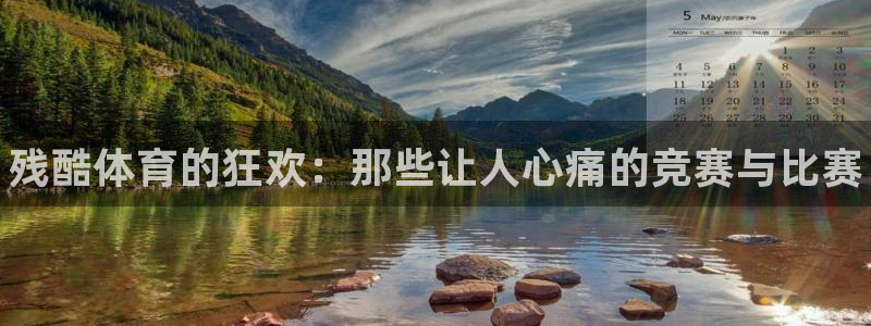 bbin视讯游戏平台：残酷体育的狂欢：那些让人心痛的竞赛与比赛