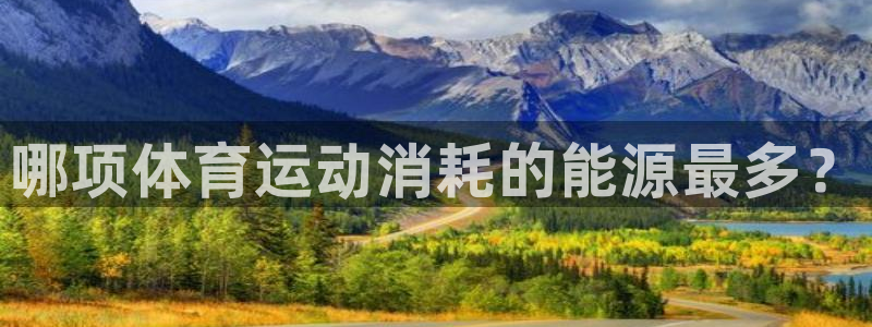 bbin视讯游戏官网：哪项体育运动消耗的能源最多？